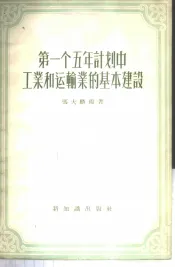 第一个五年计划中工业和运输业的基本建设