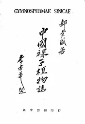 中国裸子植物志