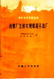 选煤厂怎样实现煤泥不出厂