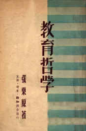 教育哲学