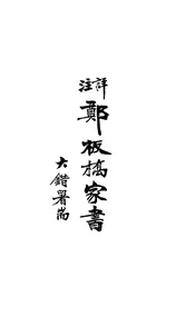 评注断句郑板桥家书