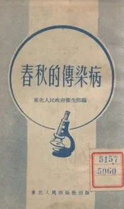 春秋的传染病