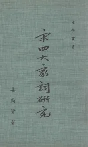 宋四大家词研究