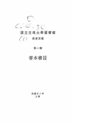 国立交通大学图书馆图书目录