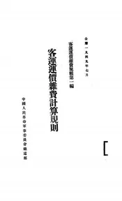 客运运价杂费计算规则