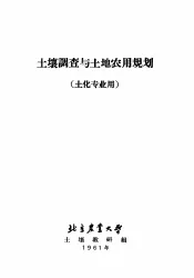 土壤调查与土地农用规划  土化专业用