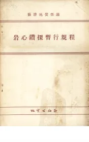 岩心钻探暂行规程