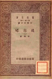 通志略（三）