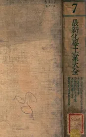 最新化学工业大全. 第7册
