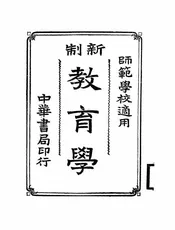 新制教育学