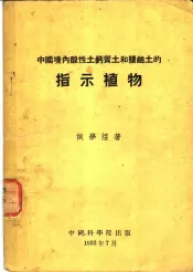 中国境内酸性土钙质土和盐碱土的指示植物