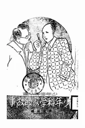 少年科学家的故事