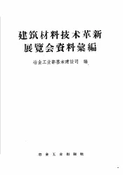 建筑材料技术革新展览会资料汇编