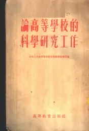 论高等学校的科学研究工作