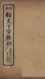 经史百家杂钞  卷12