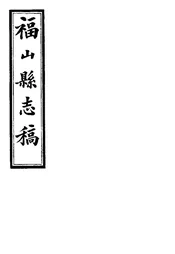 福山縣誌稿（卷七之九）