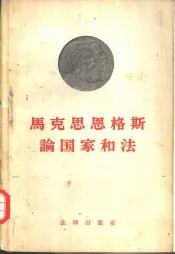 马克思  恩格斯论国家和法