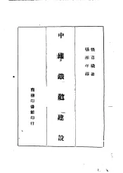 中国铁道建设