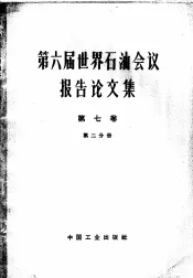第六届世界石油会议报告论文集  第2分册  储运、工程和材料  第7卷  储运、工程和材料