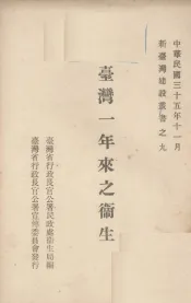 台湾一年来之卫生