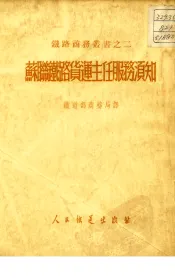 苏联铁路货运主任服务须知