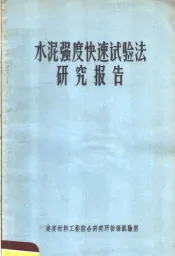 水泥强度快速试验法研究报告