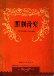 闽剧音乐