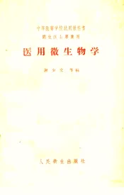 中等医药学校试用教科书  卫生医士专业用  医用微生物学  附实习指导