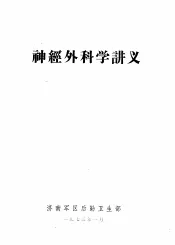 神经外科学讲义