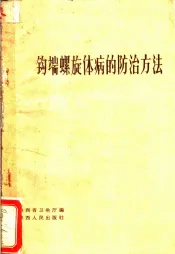 钩端螺旋体病的防治方法