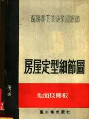 苏联重工业企业建设部  房屋定型细节图  第3册  地面及楼板