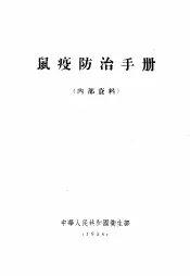 鼠疫防治手册