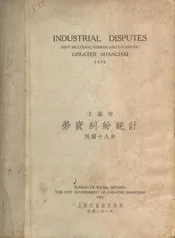 上海市劳资纠纷统计