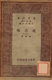 通志略（十三）