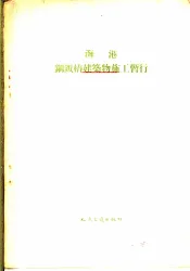 海港钢钣椿建筑物施工暂行技术规范