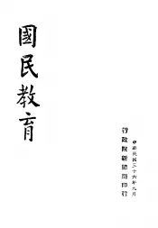 国民教育