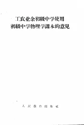 工农业余初级中学使用初级中学物理学课本的意见