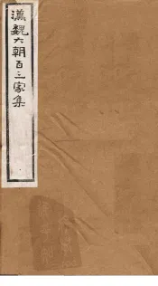 汉魏六朝百三家集  第84册  陈后主集