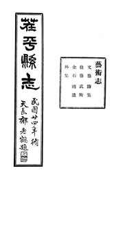 茬平縣誌（卷之十二）
