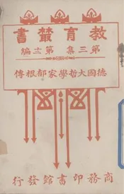 德国大哲学家郁根传