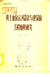 黄土地区运河设计与建筑的工程地质研究