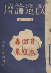 日本问题专集
