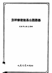 怎样修建简易公路路基