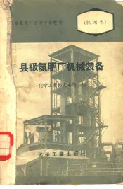 县级氮肥厂机械装备