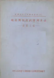地志博物馆的陈列方法  自然之部