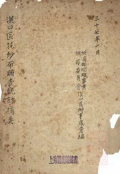 汉口区花纱布调查统计摘要