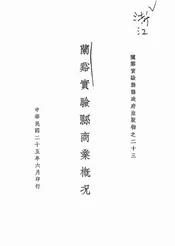 兰溪实验县商业概况