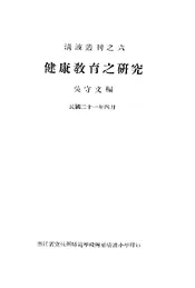 健康教育之研究
