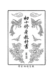 初小修身教科书