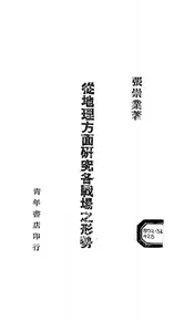 从地理方面研究各战场之形势